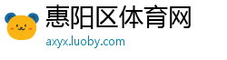 惠阳区体育网